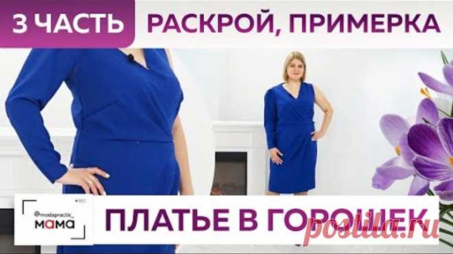 Модное платье в горошек на запах со складками. Часть 3. Раскрой изделия из макетной ткани и примерка