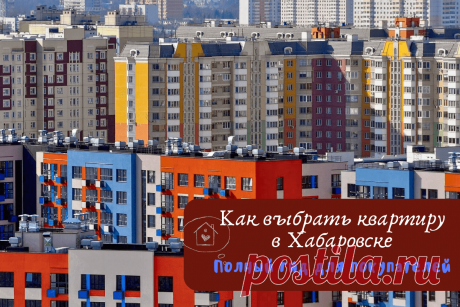 🔥 Как выбрать квартиру в Хабаровске: Полный гид для покупателей
👉 Читать далее по ссылке: https://lindeal.com/trends/kak-vybrat-kvartiru-v-khabarovske-polnyj-gid-dlya-pokupatelej
