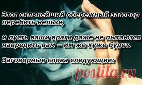 Этот сильнейший обережный заговор перебить нельзя, и пусть ваши враги даже не пытаются … — Копилочка полезных советов