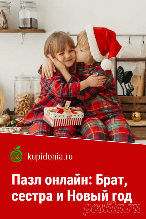 Пазл онлайн: Брат, сестра и Новый год. Красивый пазл онлайн с детьми в Новый год. Собирайте пазлы на сайте! Это отличная тренировка для мозга.