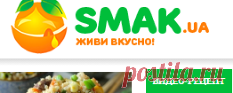 Рецепт за 5 минут - Smak.ua