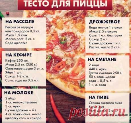 6 вариантов приготовления теста для пиццы! А У вас есть свой любимый фирменный рецепт? Делитесь!
