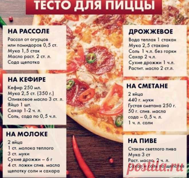 6 вариантов приготовления теста для пиццы! А У вас есть свой любимый фирменный рецепт? Делитесь!