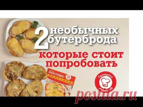 2 бутерброда, которые стоит попробовать! Быстро, недорого, очень вкусно