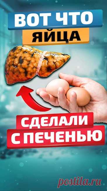 А вы знаете, как яйца влияют на печень?1/6Яичные желтки богаты холином, который способствует удалению жира из печени, предотвращая развитие гепатоза.2/6Яйца ...