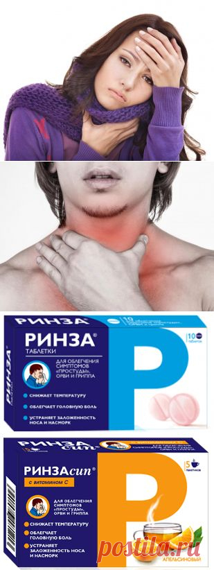 Болит горло и появилась температура, заболела голова, начался насморк? Боли в ушах и другие симптомы простуды | РИНЗА®