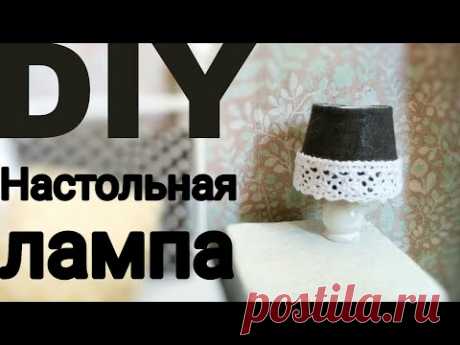 Настольная ЛАМПА для кукол