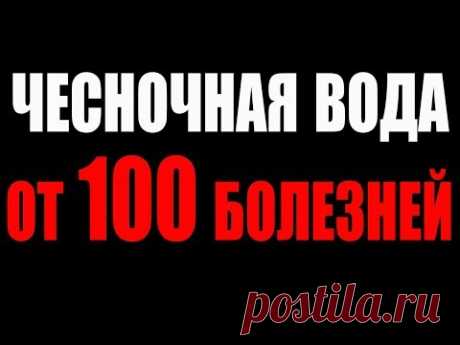 ЧЕСНОЧНАЯ ВОДА - Простой Рецепт от 100 болезней!