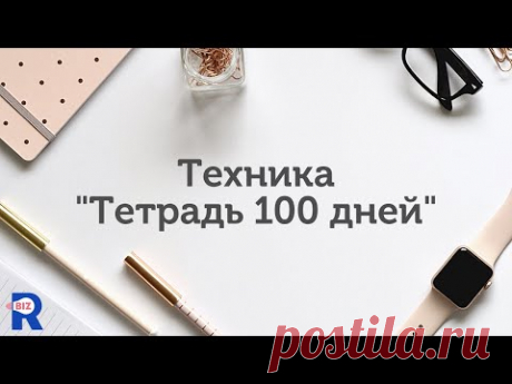 Техника исполнения желаний "Тетрадь 100 дней"