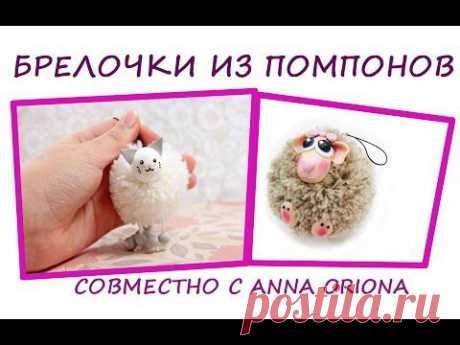 Брелочки