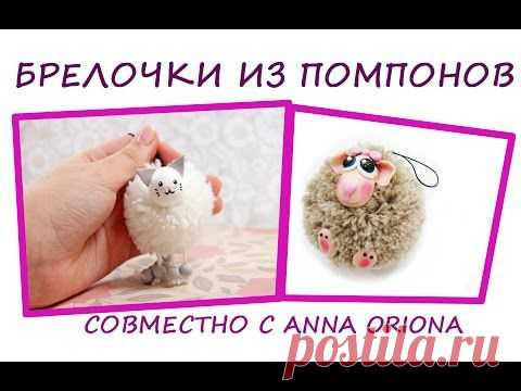 Брелочки