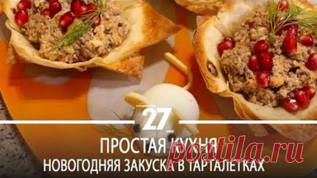 Простая кухня | Новогодняя закуска в тарталетках