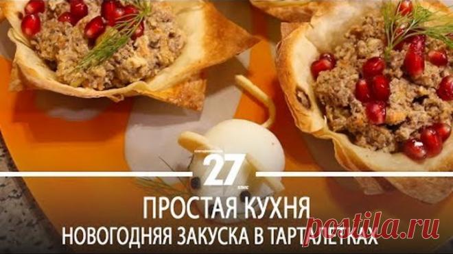 Простая кухня | Новогодняя закуска в тарталетках