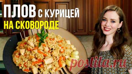 Идеальный ПЛОВ с курицей НА СКОВОРОДЕ - фантастически ВКУСНО [простой пошаговый рецепт] ИНГРЕДИЕНТЫ:- куриное филе - 500 гр.;- рис длиннозёрный - 300 гр.;- морковь средняя - 2 шт.;- лук - 1 шт.;- чеснок - 5 зуб.;- куркума - 1/3 ч. л.;- зира - 1/2 ч. л.;- паприка - 1/2 ч. л.;- барбарис - 1 ч. л.;- соль - 1 ч. л.;- растительное масло - 30 гр.Вес готового плова - 1 кг. 600 гр.