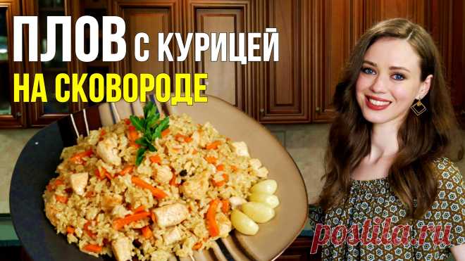 Идеальный ПЛОВ с курицей НА СКОВОРОДЕ - фантастически ВКУСНО [простой пошаговый рецепт] ИНГРЕДИЕНТЫ:- куриное филе - 500 гр.;- рис длиннозёрный - 300 гр.;- морковь средняя - 2 шт.;- лук - 1 шт.;- чеснок - 5 зуб.;- куркума - 1/3 ч. л.;- зира - 1/2 ч. л.;- паприка - 1/2 ч. л.;- барбарис - 1 ч. л.;- соль - 1 ч. л.;- растительное масло - 30 гр.Вес готового плова - 1 кг. 600 гр.