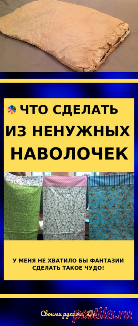Что можно сделать из ненужных наволочек: идеи + мастер класс своими руками