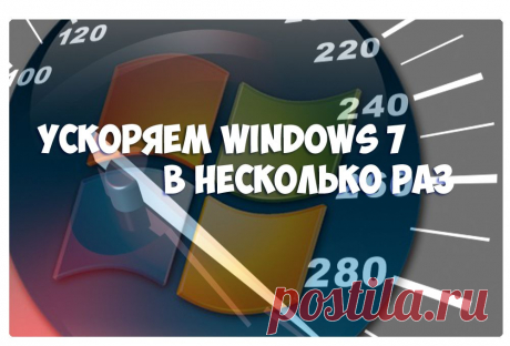 Как увеличить скорость работы медленного компьютера