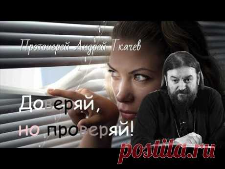 Доверяй, но проверяй! Андрей Ткачев Протоиерей