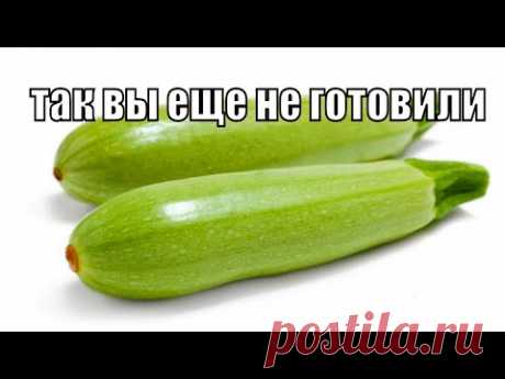 Вот что нужно готовить из кабачков! НЕВОЗМОЖНО ВКУСНО и ПРОСТО!