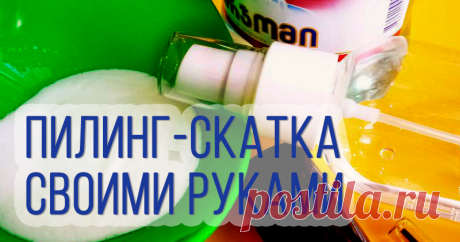 Очень! Пилинг-скатка своими руками — свежее лицо за пять минут!