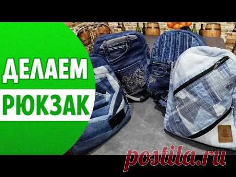 Как пошить джинсовый РЮКЗАК | Схема лекала