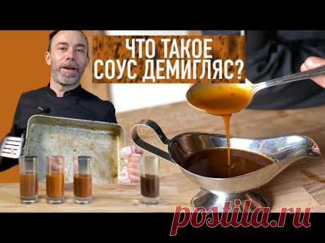 Как французские повара три дня варят СОУС ДЕМИГЛЯС | Темный бульон - соус эспаньол - демигляс