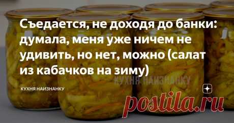 Съедается, не доходя до банки: думала, меня уже ничем не удивить, но нет, можно (салат из кабачков на зиму) Статья автора «Кухня наизнанку» в Дзене ✍: Для этого рецепта можно использовать любые кабачки, даже перезревшие. С перезревших лучше убрать кожицу и семена.