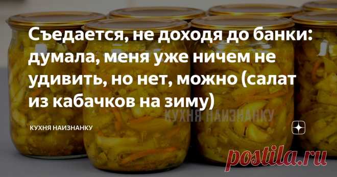 Съедается, не доходя до банки: думала, меня уже ничем не удивить, но нет, можно (салат из кабачков на зиму) Статья автора «Кухня наизнанку» в Дзене ✍: Для этого рецепта можно использовать любые кабачки, даже перезревшие. С перезревших лучше убрать кожицу и семена.
