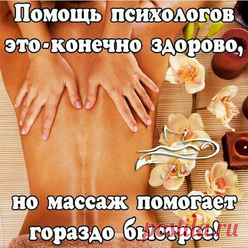 *** Массаж – это способ лечение и предупреждение болезней. Его суть заключается в механическом воздействии специальными приёмами на поверхность тела или какого-либо органа. Массаж в основном делают руками, но существует и аппаратный массаж. Массаж является научно обоснованным, проверенным многовековой практикой наиболее физиологичным для организма человека оздоровительным средством. Его применяют как в профилактических целях – для общего укрепления организма, так и в разли...