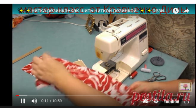 нитка резинка+как шить ниткой резинкой.резиновые нитки — Яндекс.Видео
