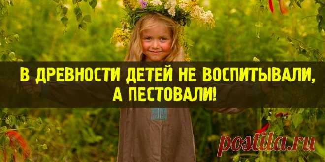 В ДРЕВНОСТИ ДЕТЕЙ НЕ ВОСПИТЫВАЛИ, А ПЕСТОВАЛИ | Полезные советы
