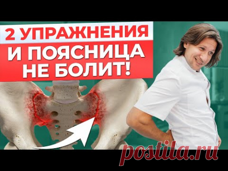 Надоела БОЛЬ в пояснице? Есть решение! / Пару упражнений и боль УЙДЕТ!