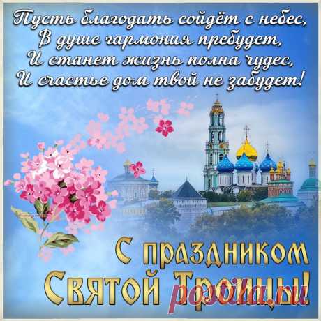 Благовест и перезвон
Слышится со всех сторон.
С Троицей всех поздравляю,
Всяких благ земных желаю.