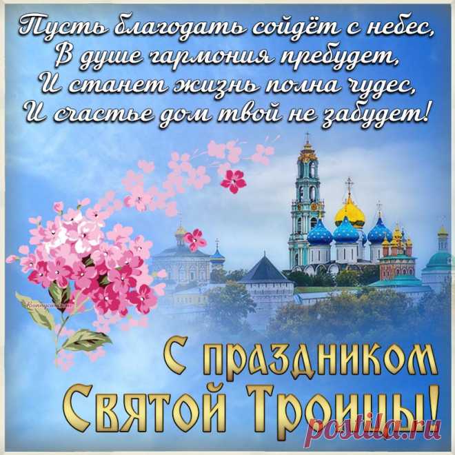 Благовест и перезвон
Слышится со всех сторон.
С Троицей всех поздравляю,
Всяких благ земных желаю.