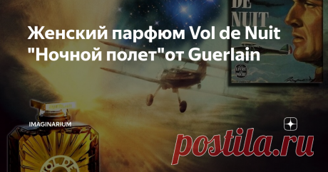 Женский парфюм Vol de Nuit "Ночной полет"от Guerlain