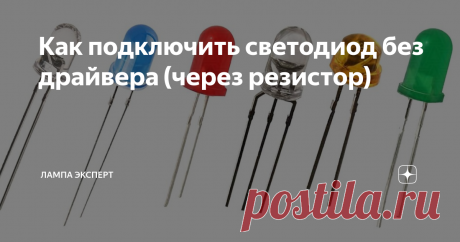 Как подключить светодиод без драйвера (через резистор) Любителям электронных самоделок полезно знать закон Ома, в этой статье мы разберём его на примере расчета резистора для светодиода.
