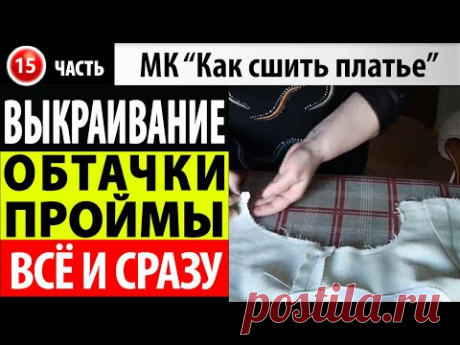Выкраивание обтачки проймы. МК - Как сшить платье. Школа шитья Белошвейка