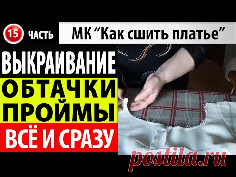 Выкраивание обтачки проймы. МК - Как сшить платье. Школа шитья Белошвейка