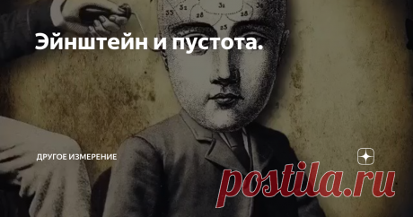 Эйнштейн и пустота. — Что меня всегда поражало, — сказал он, — так это звездное небо под ногами и Иммануил Кант внутри нас.
Помните, как в том анекдоте,- «Интересно, топора нет, рубля нет, и еще
рубль остался должен, и вроде все правильно!!!» Зачастую такое бывает не только в жизни, но и в науке, хотя «вроде все правильно». Одной из самых спорных, и, в то же время, самых ПРАВИЛЬНЫХ и ПРОВЕРЕННЫХ теорий нашей с Вами