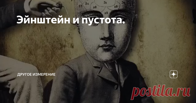 Эйнштейн и пустота. — Что меня всегда поражало, — сказал он, — так это звездное небо под ногами и Иммануил Кант внутри нас.
Помните, как в том анекдоте,- «Интересно, топора нет, рубля нет, и еще
рубль остался должен, и вроде все правильно!!!» Зачастую такое бывает не только в жизни, но и в науке, хотя «вроде все правильно». Одной из самых спорных, и, в то же время, самых ПРАВИЛЬНЫХ и ПРОВЕРЕННЫХ теорий нашей с Вами