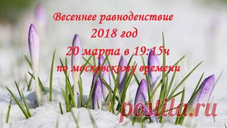 ВЕСЕННЕЕ РАВНОДЕНСТВИЕ

В 2018 году весеннее равноденствие произойдет 20 марта в 19:15 по московскому времени. В это время центр Солнца пересекает небесный экватор и переходит из южного полушария Земли в северное. С этого момента вплоть до летнего солнцестояния ночь становится короче дня. День весеннего равноденствия можно считать «официальным» началом весны в северном полушарии и началом осени в южном.
Показать полностью…