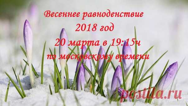ВЕСЕННЕЕ РАВНОДЕНСТВИЕ

В 2018 году весеннее равноденствие произойдет 20 марта в 19:15 по московскому времени. В это время центр Солнца пересекает небесный экватор и переходит из южного полушария Земли в северное. С этого момента вплоть до летнего солнцестояния ночь становится короче дня. День весеннего равноденствия можно считать «официальным» началом весны в северном полушарии и началом осени в южном.
Показать полностью…