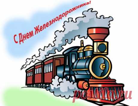 Открытка - Мультяшный поезд. С днём железнодорожника