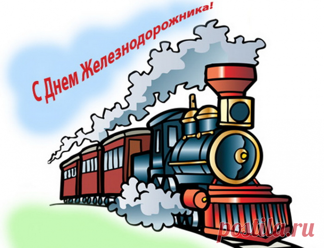 Открытка - Мультяшный поезд. С днём железнодорожника