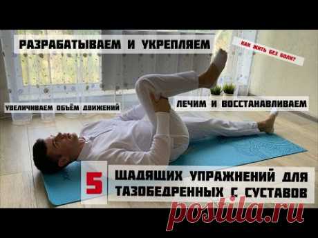 5 простых/ щадящих упражнений для тазобедренных суставов на каждый день для здоровья суставов