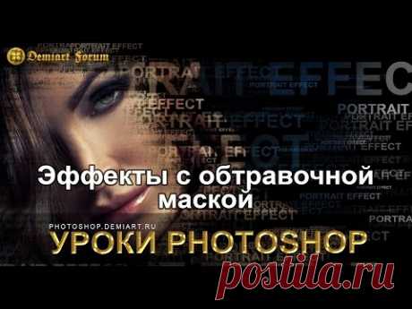 Эффекты с обтравочной маской. Уроки Photoshop.