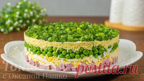 Слоеный САЛАТ с Зеленым Горошком. Пошаговый рецепт с фото Пошаговый рецепт с фото: Слоеный САЛАТ с Зеленым Горошком | Готовим с Оксаной Пашко