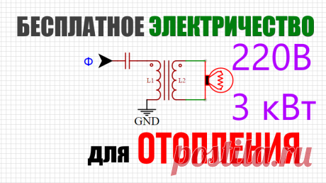 Х-СХЕМА: Бесплатное электричество для отопления дома своими руками