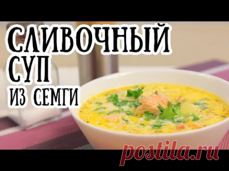 Cливочный суп из семги [ CookBook | Рецепты ]