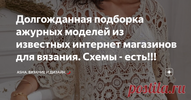 Долгожданная подборка ажурных моделей из известных интернет магазинов для вязания. Схемы - есть!!!  Друзья, всем добра!🙋‍♀️ Похоже, косичку можно связать более  необычно.....😉  Классный способ с эффектом вытянутых петель придаст воздушность этой рельефной полосе.        Друзья, я предлагаю вам очередную порцию моделей туник и блуз, которые были представлены на торговых интернет площадках. Они вызывают огромный интерес не только для покупателей, но и для вязальщиц.  Поэто...